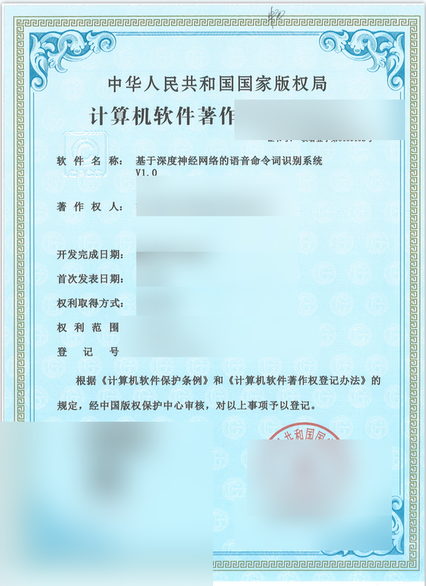 软件著作权